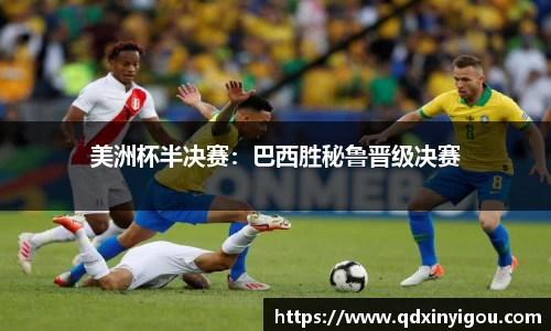 美洲杯半决赛：巴西胜秘鲁晋级决赛