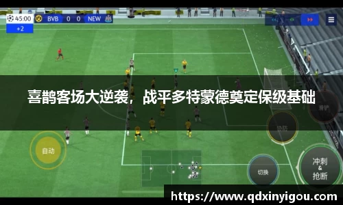 喜鹊客场大逆袭，战平多特蒙德奠定保级基础