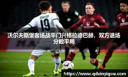 沃尔夫斯堡客场战平门兴格拉德巴赫，双方退场分数平局