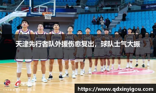 天津先行者队外援伤愈复出，球队士气大振