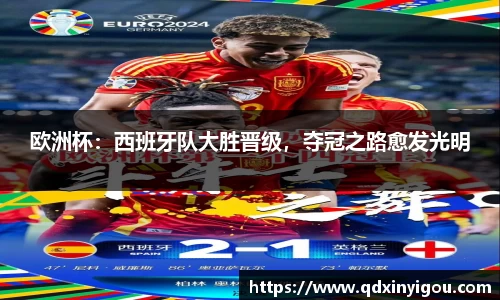 欧洲杯：西班牙队大胜晋级，夺冠之路愈发光明