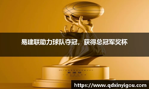 易建联助力球队夺冠，获得总冠军奖杯