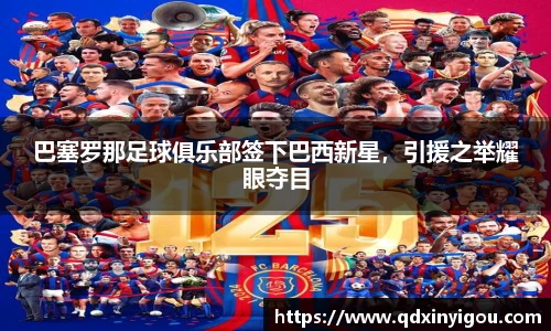 巴塞罗那足球俱乐部签下巴西新星，引援之举耀眼夺目