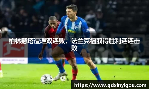 柏林赫塔遭遇双连败，法兰克福取得胜利连连击败