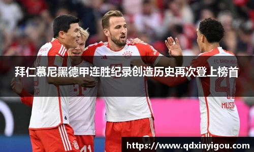 拜仁慕尼黑德甲连胜纪录创造历史再次登上榜首