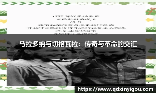 马拉多纳与切格瓦拉：传奇与革命的交汇