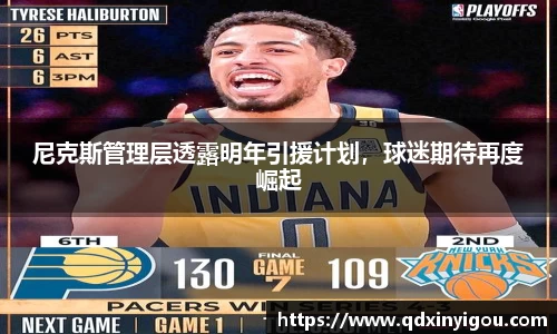 尼克斯管理层透露明年引援计划，球迷期待再度崛起