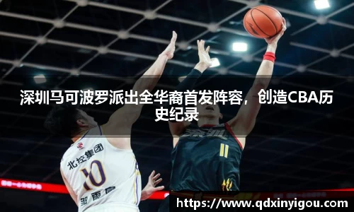 深圳马可波罗派出全华裔首发阵容，创造CBA历史纪录