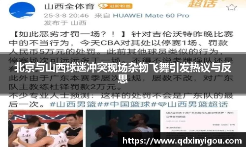 北京与山西球迷冲突现场杂物飞舞引发热议与反思