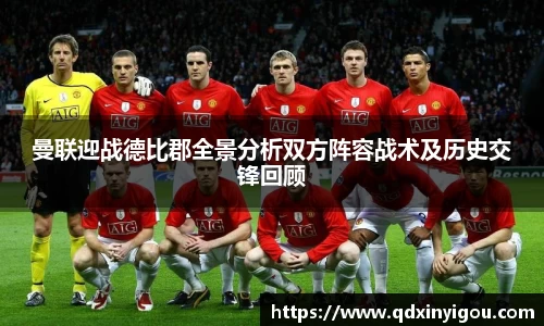 曼联迎战德比郡全景分析双方阵容战术及历史交锋回顾