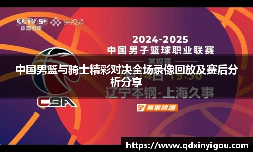 中国男篮与骑士精彩对决全场录像回放及赛后分析分享