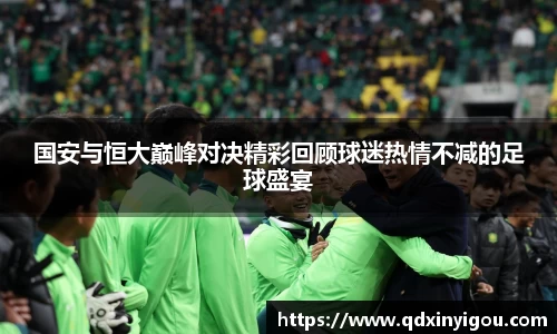 国安与恒大巅峰对决精彩回顾球迷热情不减的足球盛宴