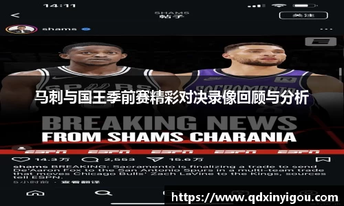 马刺与国王季前赛精彩对决录像回顾与分析