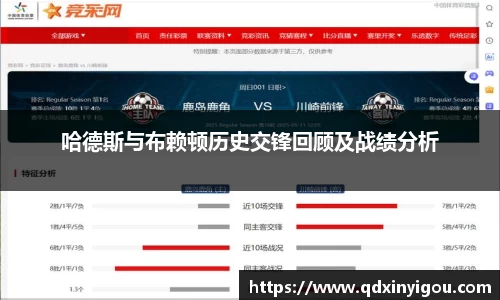 哈德斯与布赖顿历史交锋回顾及战绩分析