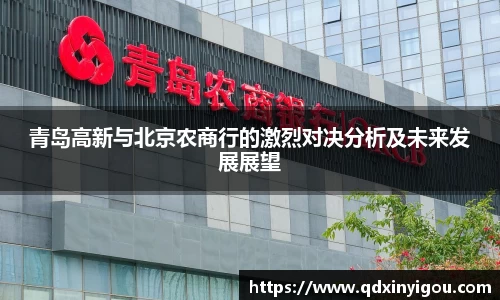 青岛高新与北京农商行的激烈对决分析及未来发展展望