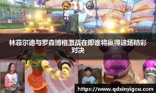 林菲尔德与罗森博格激战在即谁将赢得这场精彩对决