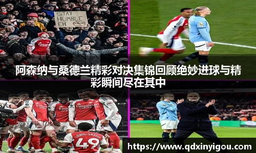 阿森纳与桑德兰精彩对决集锦回顾绝妙进球与精彩瞬间尽在其中