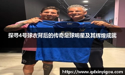 探寻4号球衣背后的传奇足球明星及其辉煌成就