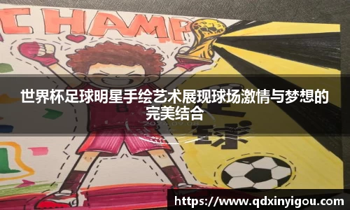 世界杯足球明星手绘艺术展现球场激情与梦想的完美结合
