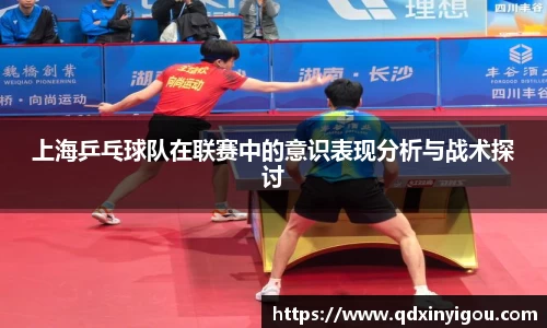 上海乒乓球队在联赛中的意识表现分析与战术探讨