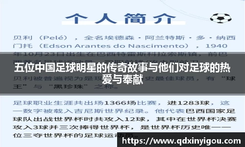 五位中国足球明星的传奇故事与他们对足球的热爱与奉献