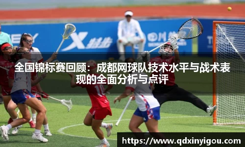 全国锦标赛回顾：成都网球队技术水平与战术表现的全面分析与点评