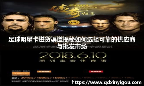 足球明星卡进货渠道揭秘如何选择可靠的供应商与批发市场